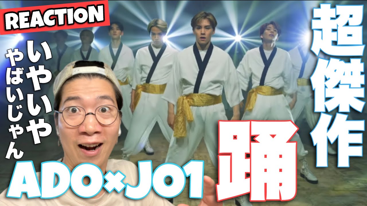 JO1｜"踊 (Ado)" COVER PERFORMANCE リアクション！やってくれるなぁぁぁ！！！