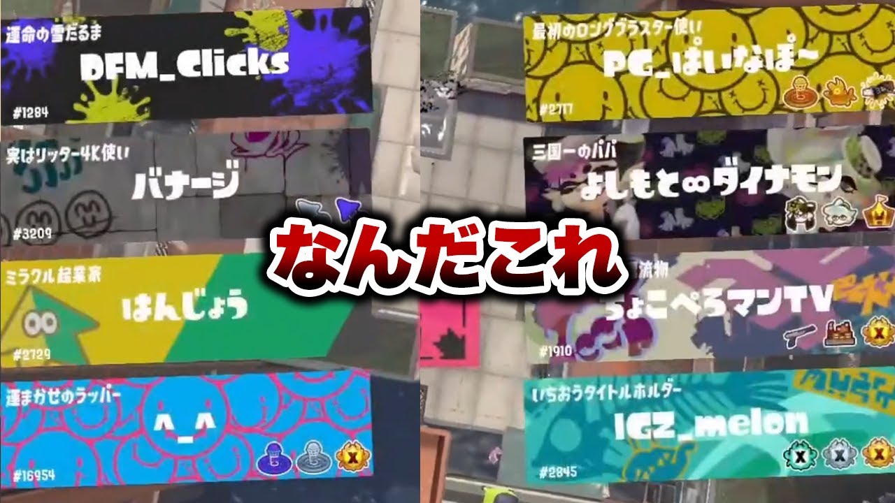 全員が武器ランダムになる地獄のイベントマッチで地獄みたいなマッチングしたｗｗｗｗ【りうくん/はんじょう/クリックス/べんざえーす/スプラトゥーン3/切り抜き】