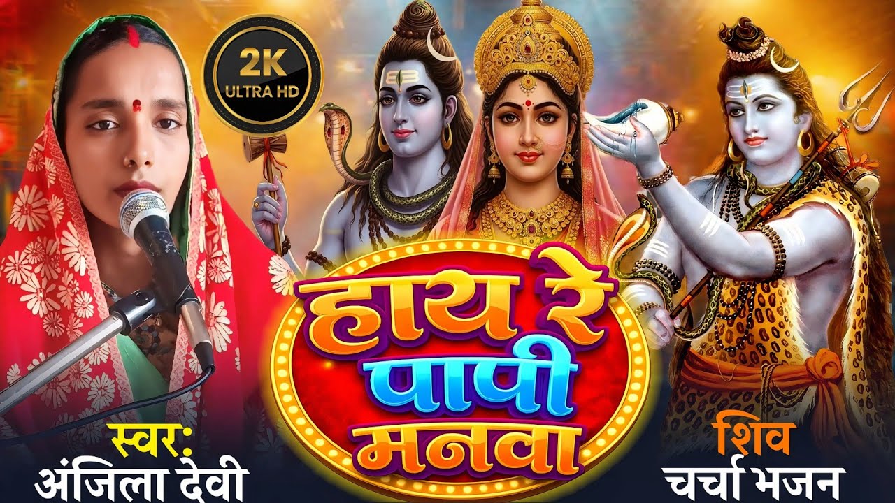#Video | हाय रे पापी मनवा | Hay Re Papi Manawa | Shiv JI KA Song 2026 |#shiv #song #2026