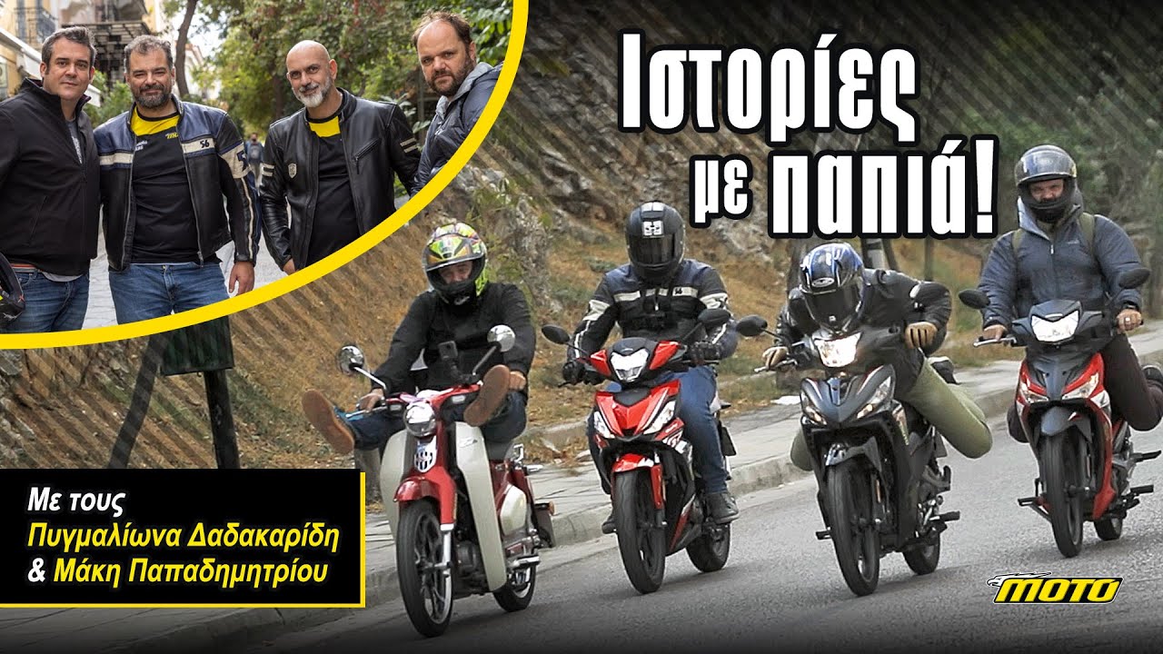 Ιστορίες με Παπιά: Βόλτα με Πυγμαλίωνα Δαδακαρίδη και Μάκη Παπαδημητρίου | MOTOMAG.GR