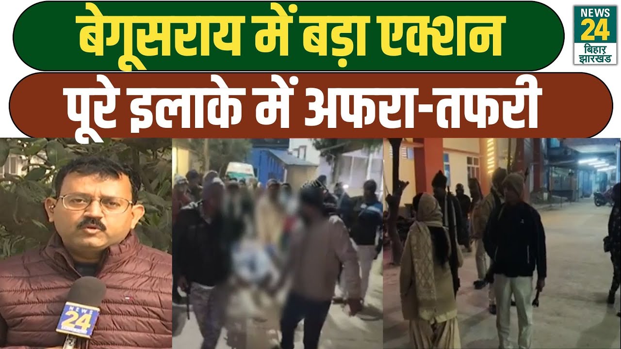 BIHAR LATEST NEWS: Begusarai में Police का बड़ा एक्शन, चारों तरफ मची अफरा-तफरी
