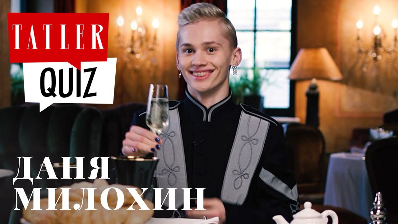 Знает ли Даня Милохин правила этикета? | Tatler Quiz