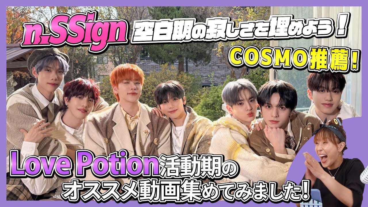 【n.SSign】空白期の寂しさを埋めよう！COSMO推薦！Love Potion活動期のオススメ動画集めてみました！
