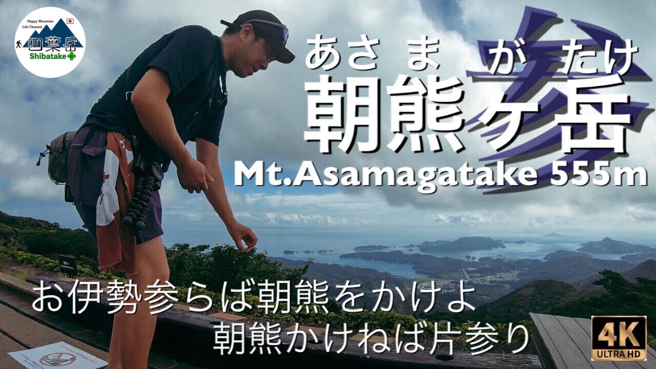 【登山】朝熊山 #3 見所満載！山頂散策！と嫁の変顔