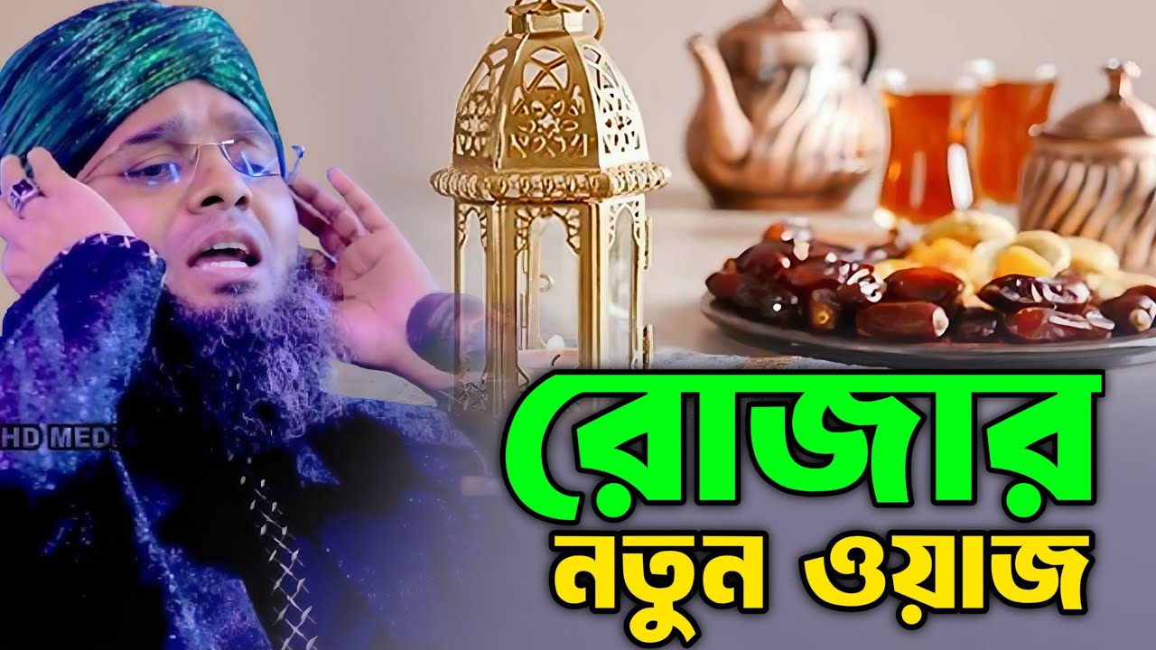 রোজার নতুন ওয়াজ ২০২৬ | গাজী সোলাইমান আল ক্বাদেরী | Gazi Suleiman Al Kaderi New Waz 2026