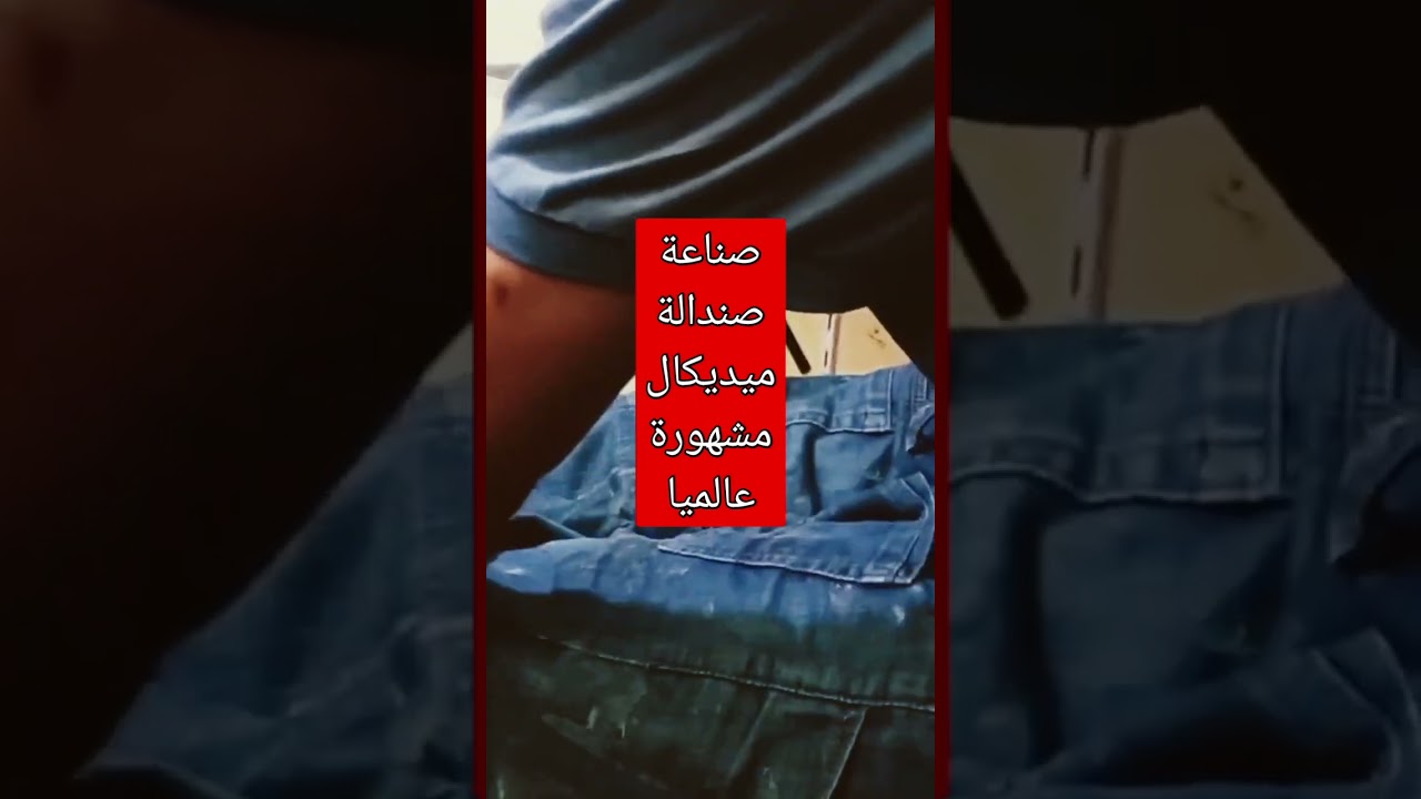 صنع صندالة ميديكال عالمية#morocco