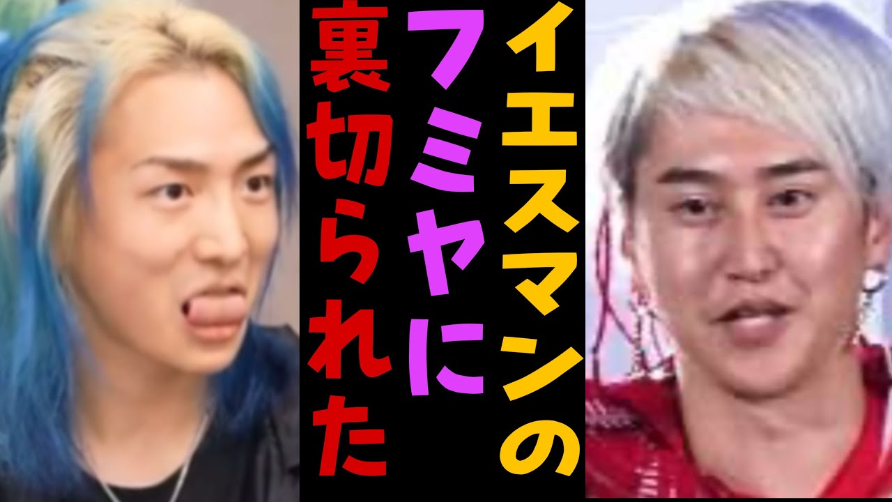 フミヤに裏切られたショックが隠しきれない【DJ社長】 #repezenfoox #レペゼン #dj社長 #djshacho #djふぉい #djまる