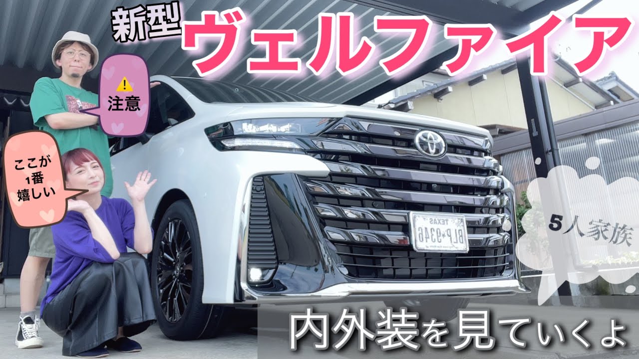 【新型ヴェルファイア】夫婦で内外装紹介🚗ここが⭕️注意点もありました❌