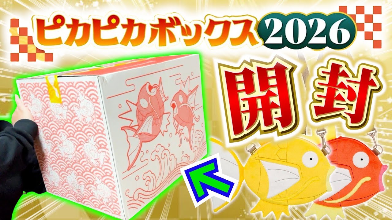 【開封動画】ポケセンオンラインから届いたピカピカボックス2026、さすがにヤバすぎる。【福箱】