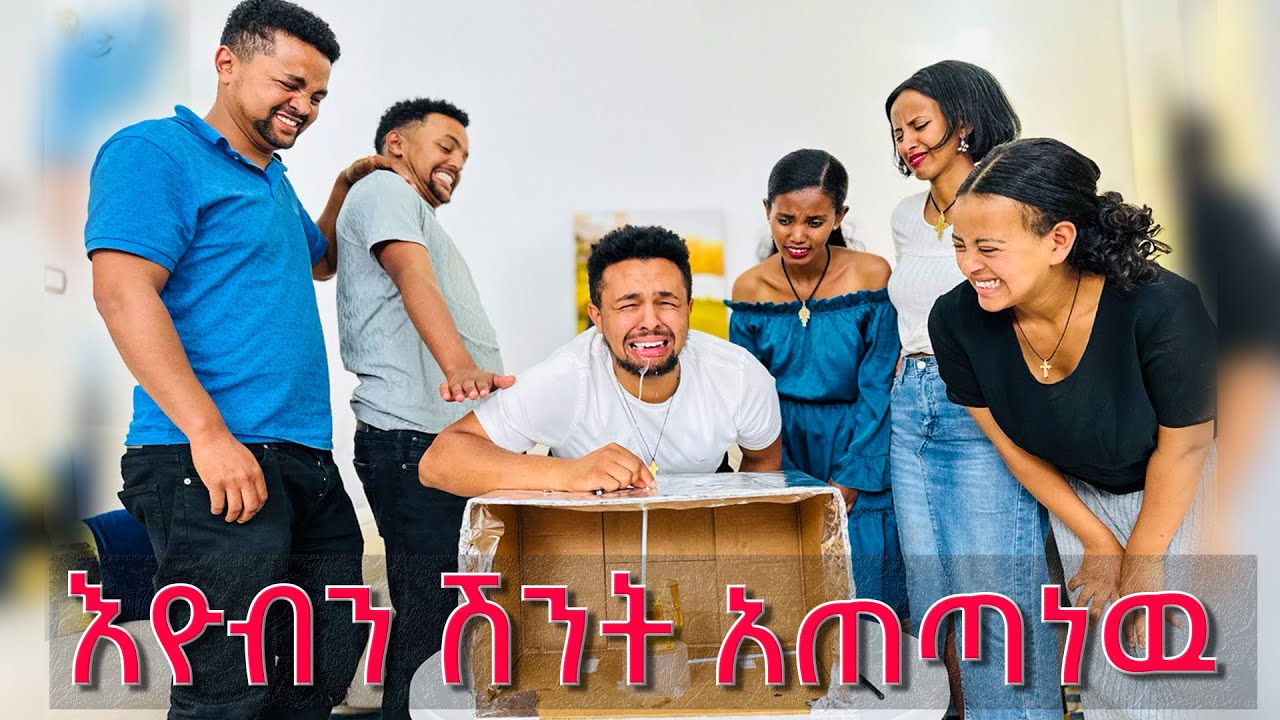 እዮብን ሽንት አጠጣነዉ