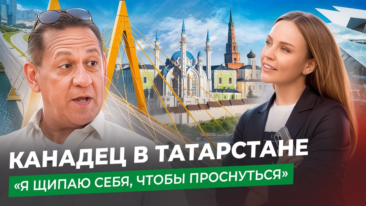 ИЗ КАНАДЫ В КАЗАНЬ: любовь, татарские традиции и бизнес в России