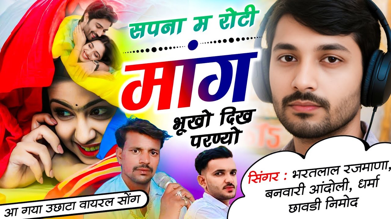 Song(640) जबरदस्त वायरल उछाटा सोंग। तीनों सिंगरो का👉सपना म रोटी मांग भूखो दिख परण्यो Bharatlal Rajma