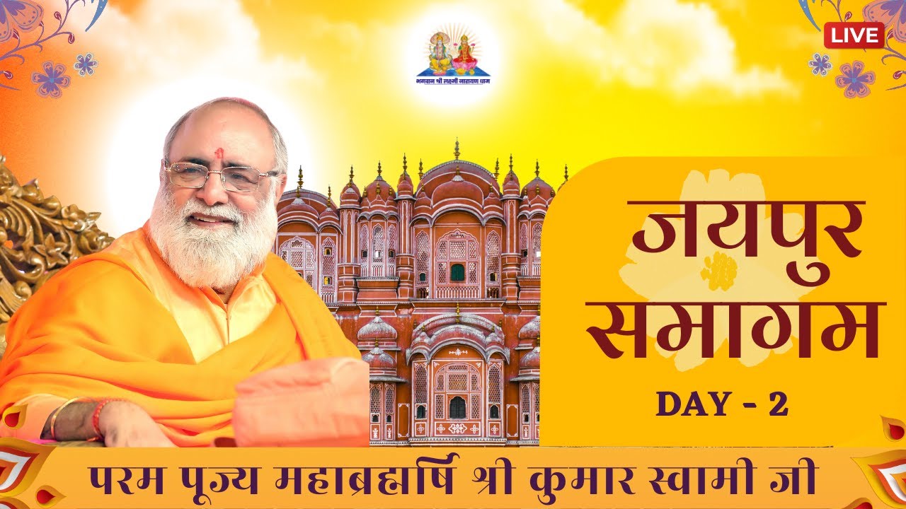Jaipur Samagam Day 2 Live | 31st March 2024 | Mahabrahmrishi Shree Kumar Swami Ji