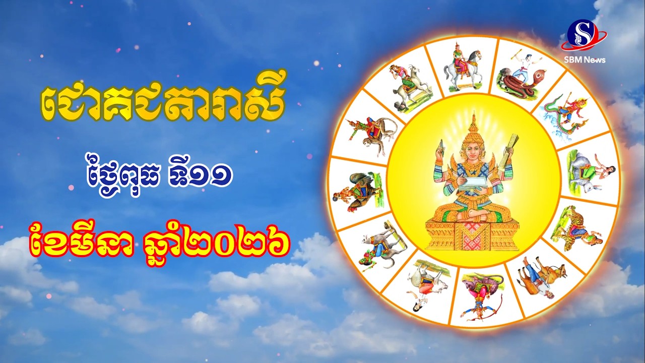 ជោគជតារាសីសម្រាប់ថ្ងៃពុធ ទី១១ ខែមីនា ឆ្នាំ២០២៦