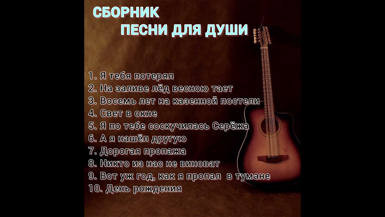 сборник песен для души  #музыка #песни #шансон #хорошаямузыка #песнидлядуши #россия
