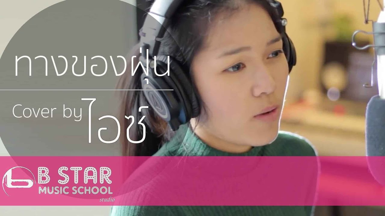 ทางของฝุ่น (Dust) - Atom ชนกันต์ I Cover by ไอซ์ ธมลวรรณ