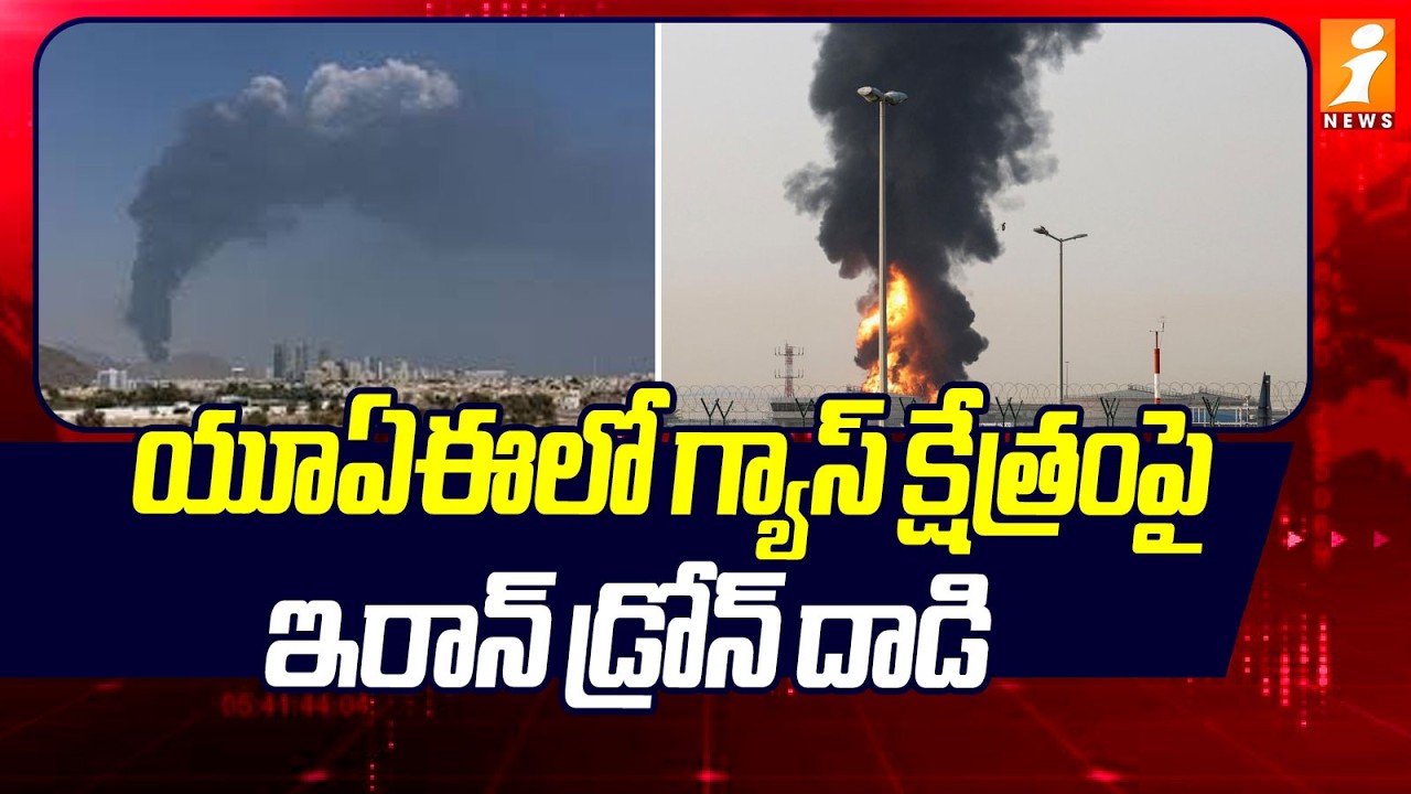 యూఏఈలో గ్యాస్‌ క్షేత్రంపై ఇరాన్‌ డ్రోన్‌ దాడి | Iranian Drone Attack on Gas Field in UAE | iNews