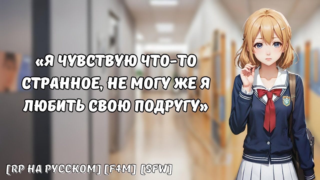 Одноклассница испытывает чувства к своей подруге и просит у тебя совет || Ролевая игра на русском