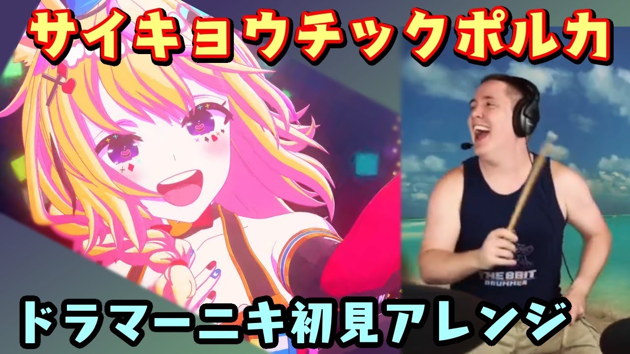 【ドラマーニキ】、【尾丸ポルカ】の