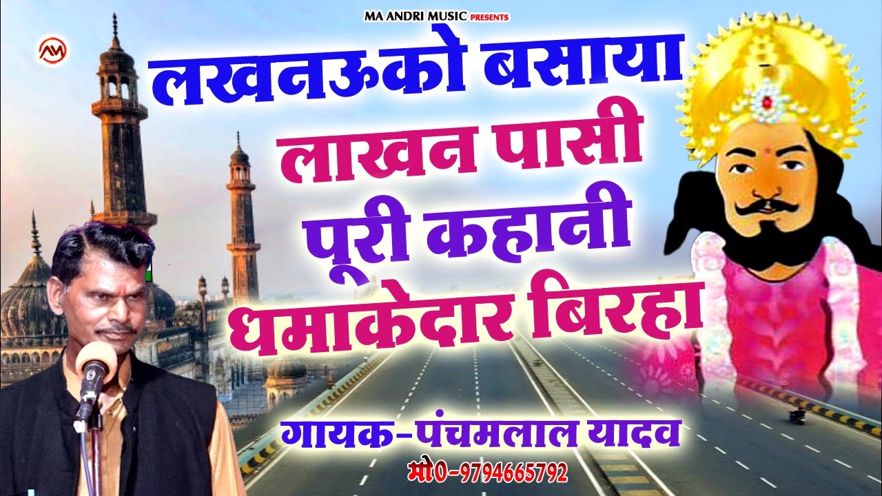 लखनऊ को लाखन पासी ने क्यों बसाया ।। पूरी कहानी बिरहा के माध्यम से ।। पंचम लाल यादव।। ma_andri_music