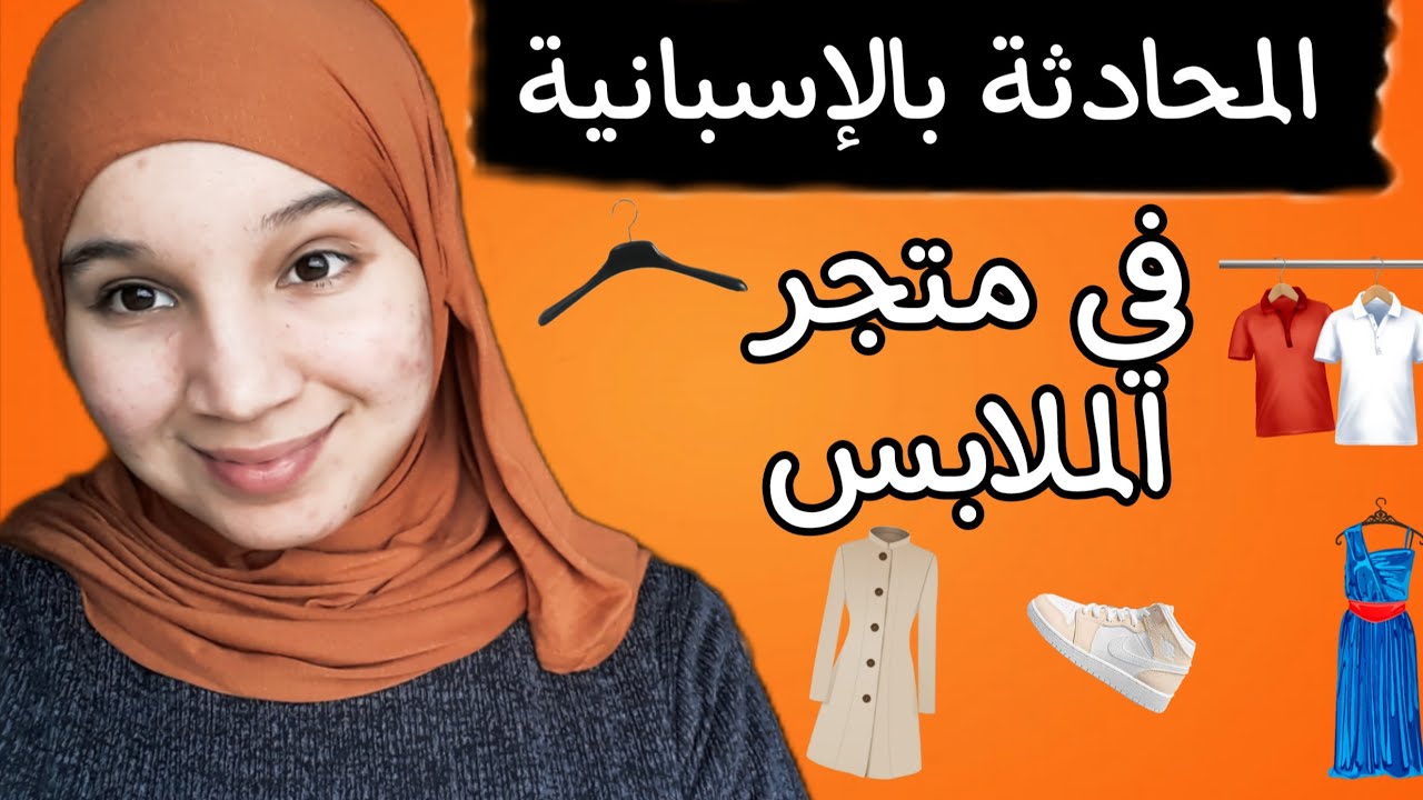 الحوار بالإسبانية _ في متجر الملابس _ En la tienda de ropa 👕👖🧦