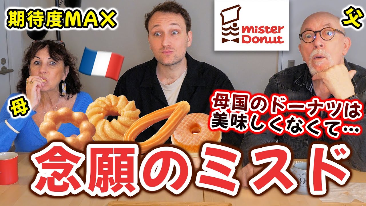 ドーナツを美味しいと思ったことがないフランス人両親にミスドを食べてもらった結果…🇫🇷🇯🇵