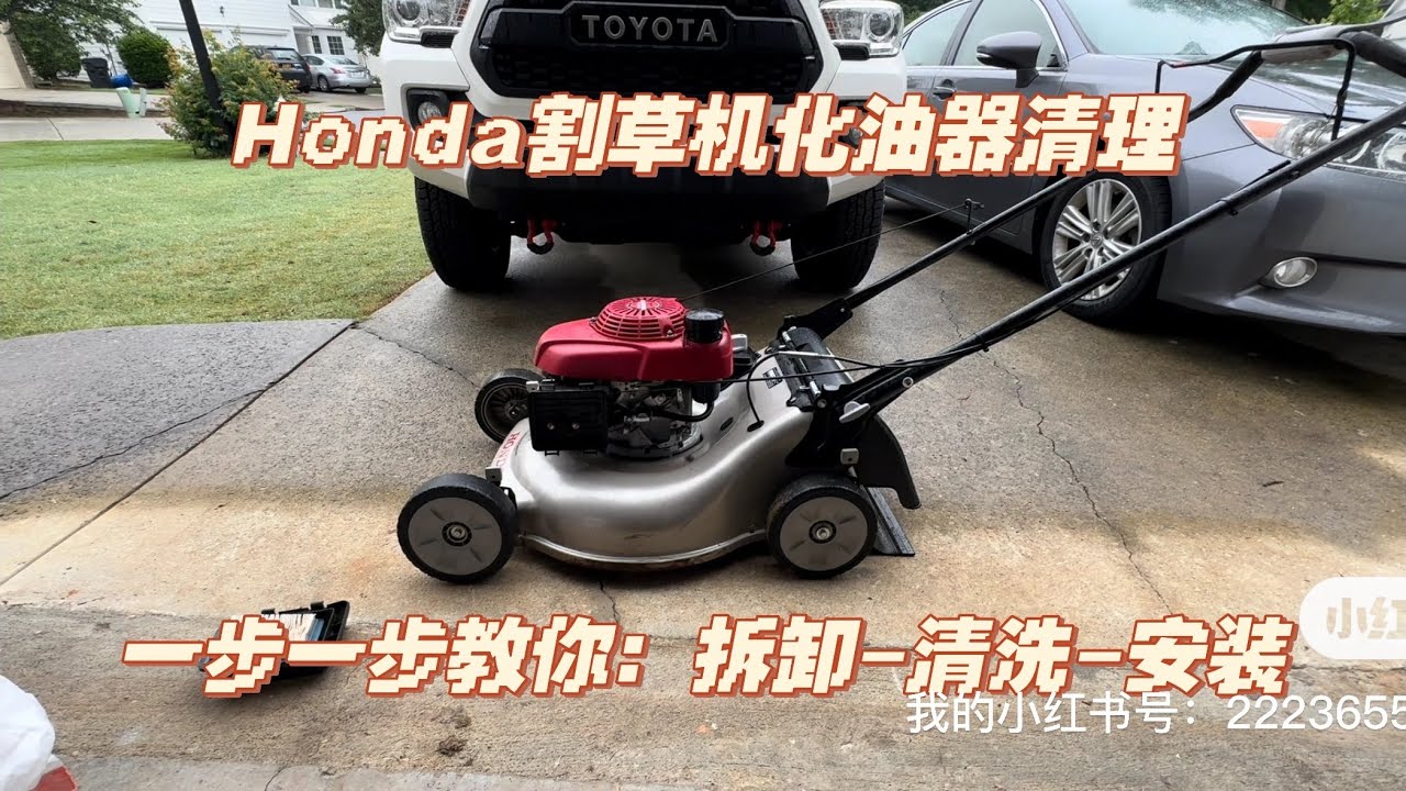 honda割草机化油器清洗详细教程（新手必看）/献给之前看我视频没有维修成功的朋友/割草机不工作