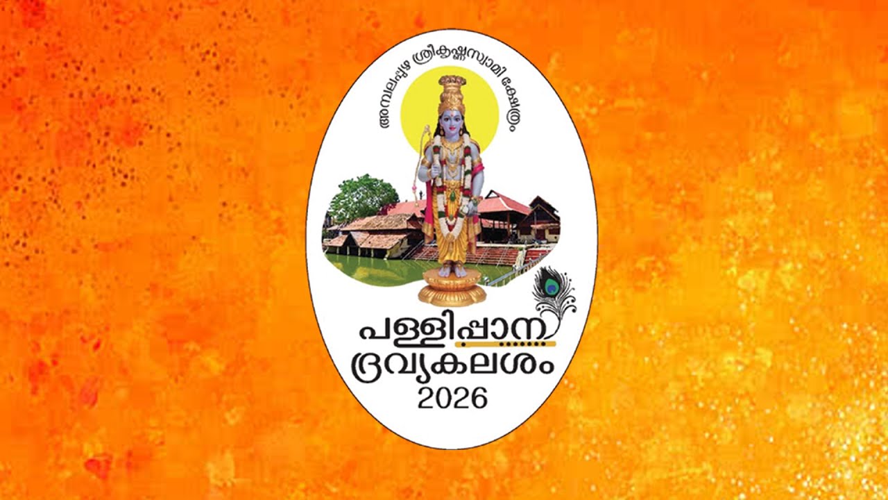 Ambalapuzha Pallippaana