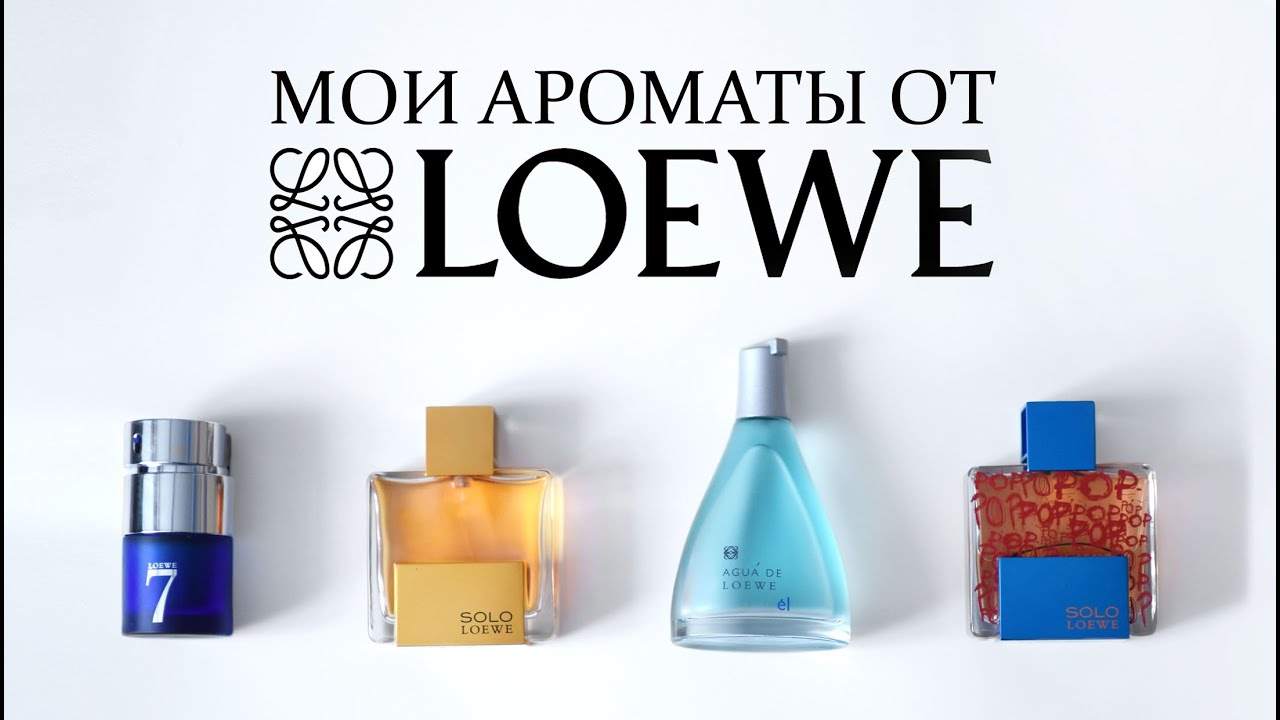 МОИ АРОМАТЫ от LOEWE. Нетривиальные, харизматичные, с характером. (делюсь впечатлениями)