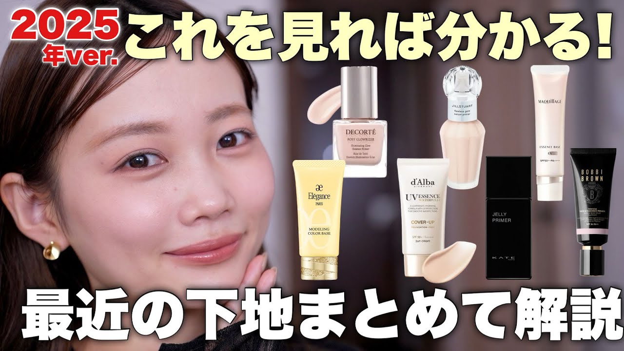 【2025年下半期発売】最近話題のプチプラ&デパコス下地7種類徹底比較‼️肌質別のおすすめやカバー力を解説