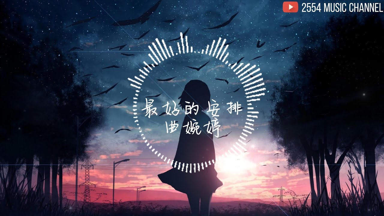 最好的安排 - 曲婉婷「他们说一切都是最好的安排 就让爱教我学会忍耐」【動態歌詞】♪♪♪