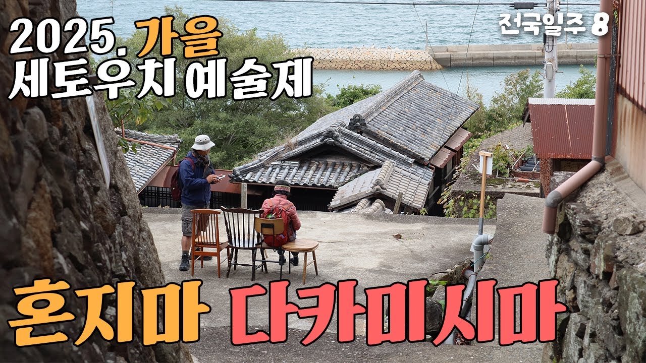 마루가메 미지의 섬, 2025 예술제의 마지막 [일본전국일주 08] 세토우치 국제 예술제 가을 | 혼지마 | 다카미시마 | 마루가메 여행