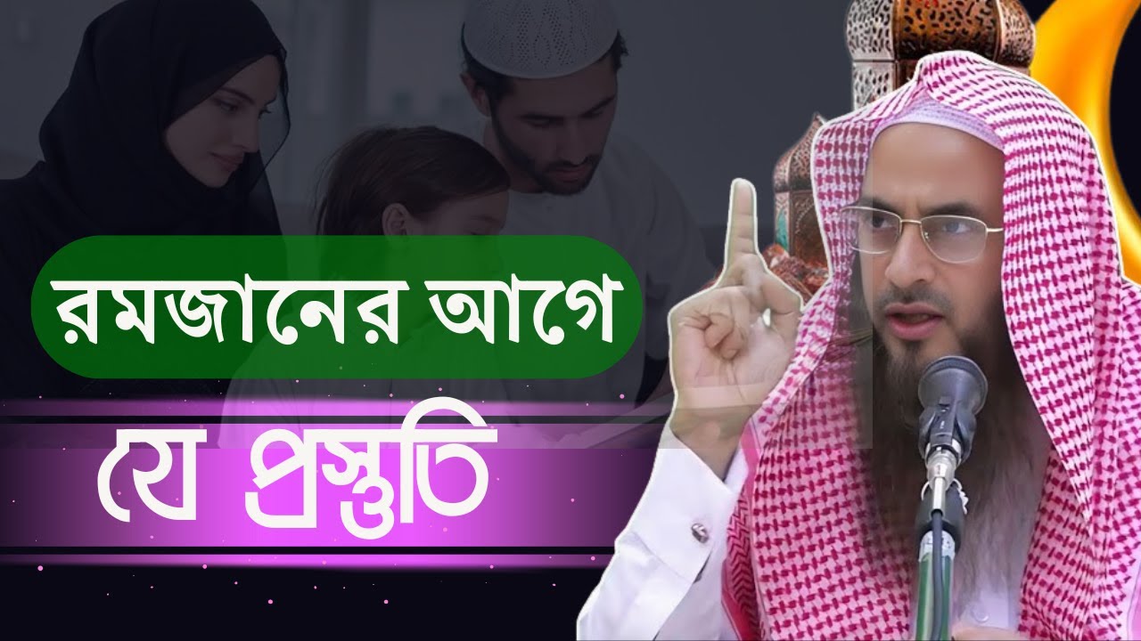 🔥 রমজানের আগে যে প্রস্তুতি না নিলে আফসোস করবেন! | শাইখ মতিউর রহমান মাদানী (হাফিজাহুল্লাহ)