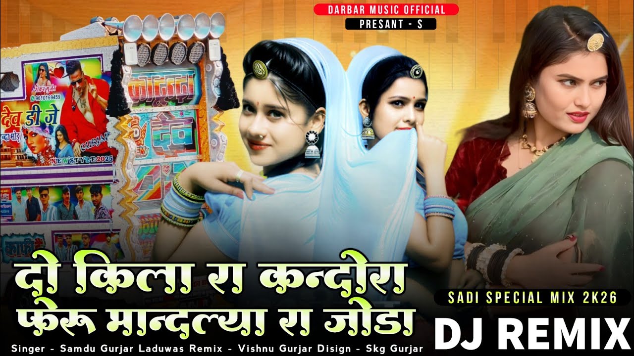 दो किलारो कदंरो फेरू मान्दल्या रा जोड़ा _Singer Samdu Gurjar new special dj remix song 2026 ✓