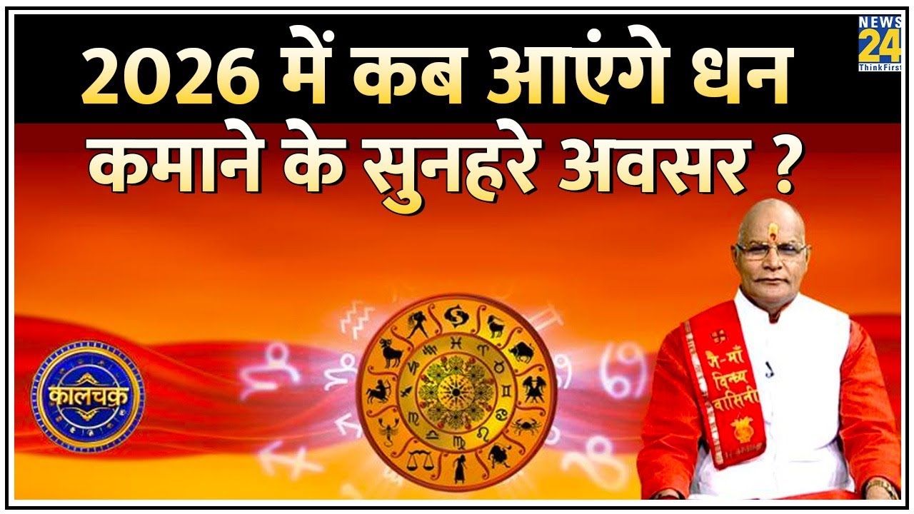 Kaalchakra: 2026 में कब आएंगे धन कमाने के सुनहरे अवसर ? 2025 में बढ़ा खर्च, क्या 2026 में होगी बचत ?