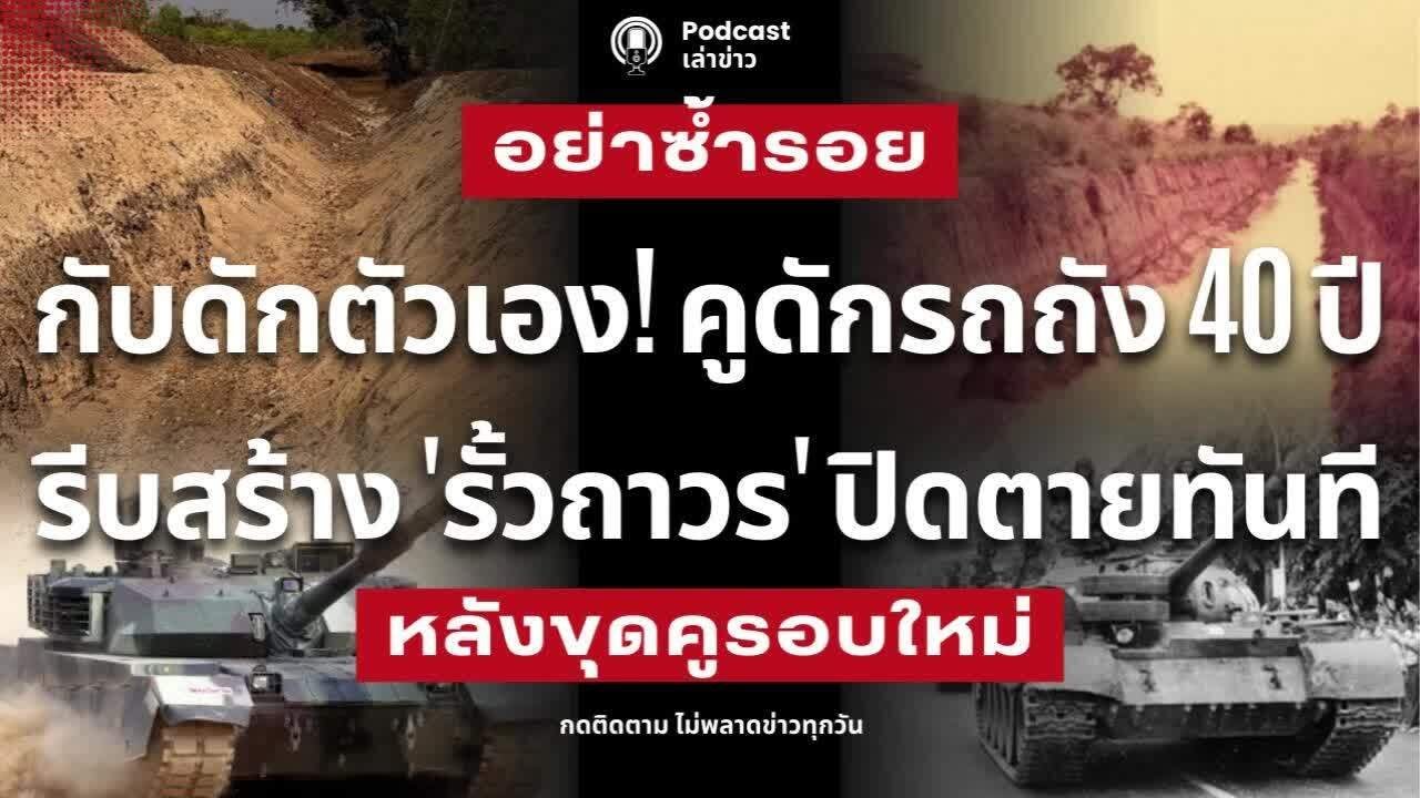รีบสร้าง 'รั้วถาวร' ปิดตายทันที คูดักรถถัง 40 ปี กระทบกับการเข้าตี บ้านหนองจาน ของทหารไทย