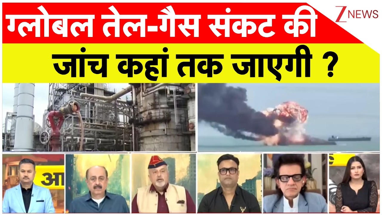 America-Israel-Iran War :  ग्लोबल तेल-गैस संकट की जांच कहां तक जाएगी ?   | Breaking News | ZEE News
