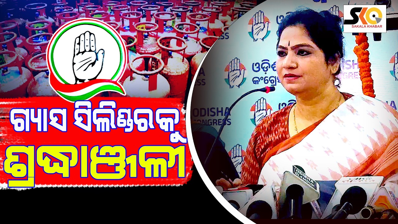 ଆମେ ଆଜି ଗ୍ୟାସ ସିଲିଣ୍ଡରକୁ ଶ୍ରଦ୍ଧାଞ୍ଜଳୀ : ସୋନାଲି ସାହୁ  ||Latest News Update|| Sakala Khabar ||