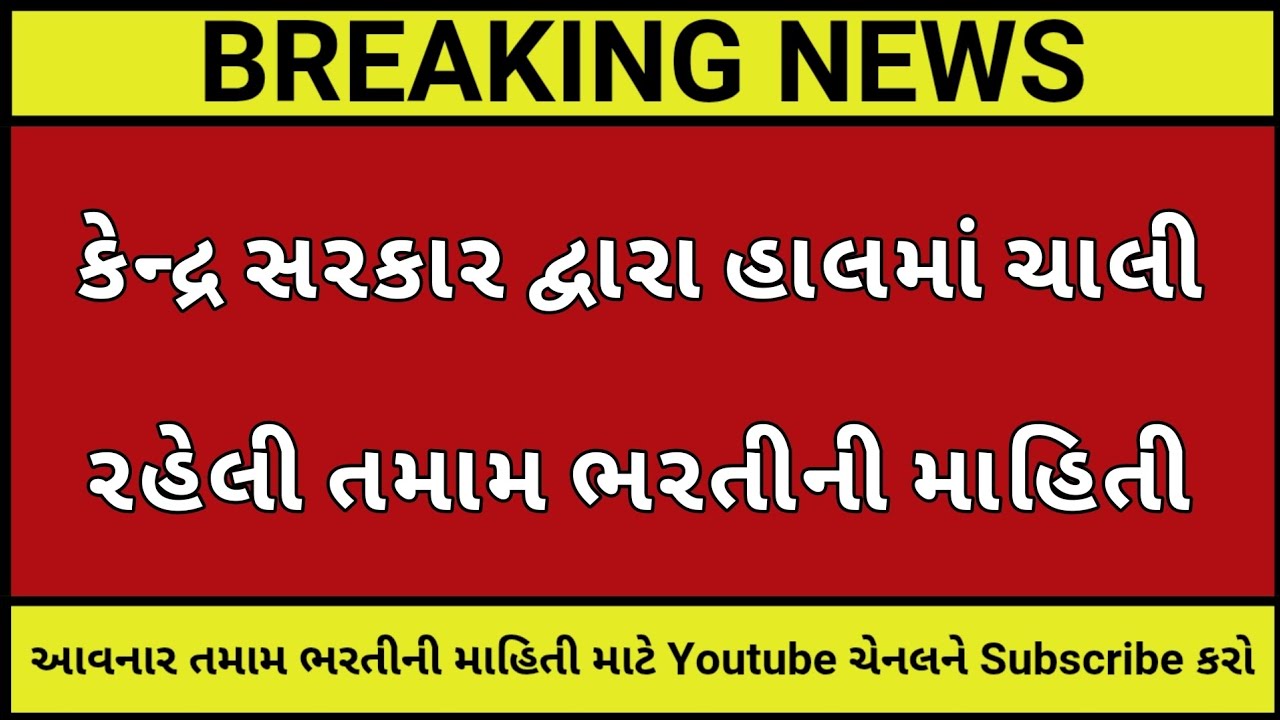 કેન્દ્ર સરકારની હાલની ભરતીની માહિતી┃GUJARAT GOVERNMENT JOBS┃GPSC LATEST UPDATE┃GUJARAT GOVT JOB NEWS