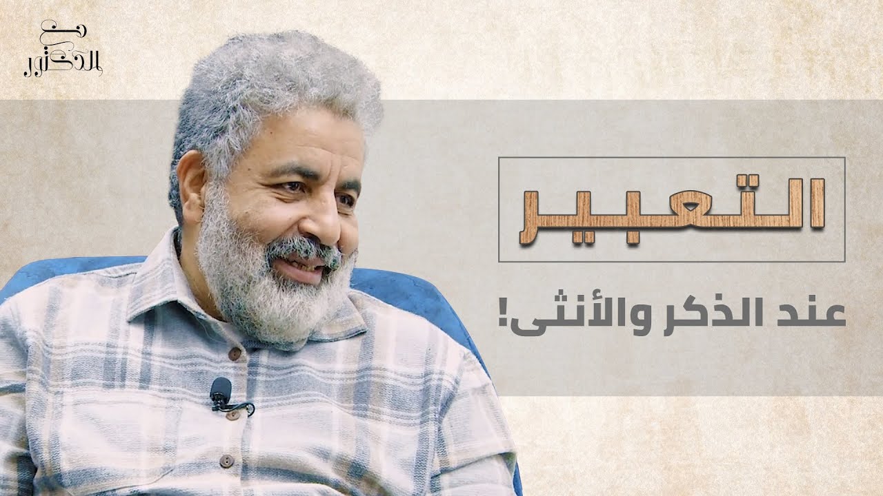 التعبير عند الذكر والانثى!💏 #الانثي #أحمد_الدملاوي #العلاقات #الذكر #التعبير