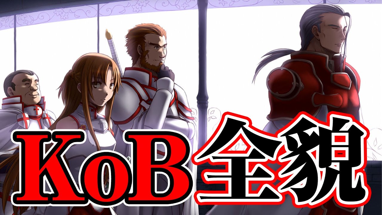 【SAO】攻略組最強“血盟騎士団”の全貌！ヒースクリフとの出会いは第2層か【ソードアート・オンライン】※ネタバレ注意