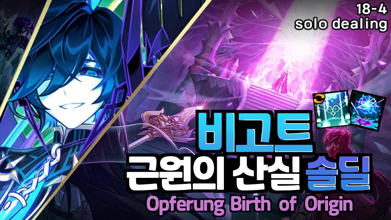 [Elsword KR/엘소드] 비고트 근원의 산실 솔딜 3:37 /Opferung 18-4  Birth of Origin Solo Dealing
