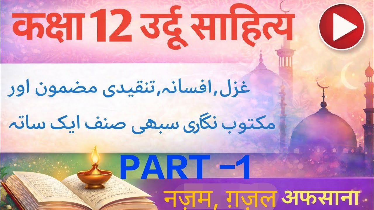 Rbse 12th Class Urdu Important Sinf Maktube Nigari, Afsana Nazam or Gazal ## कक्षा 12 उर्दू सभी 