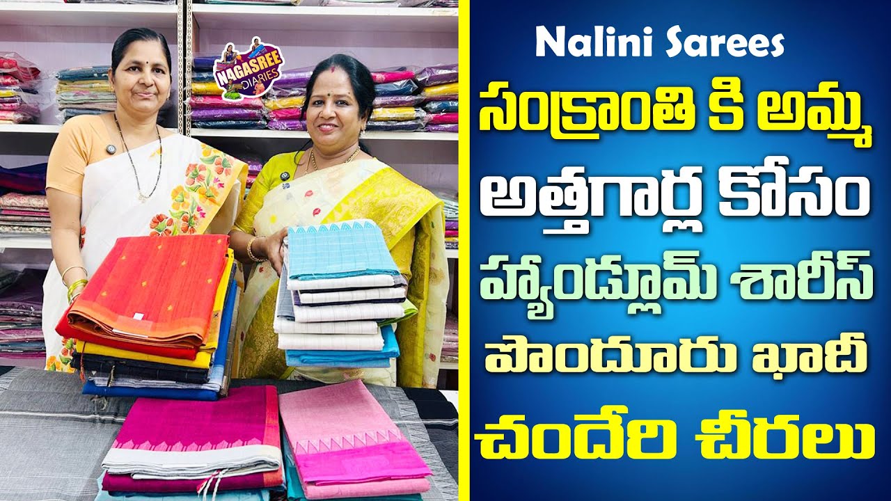 సంక్రాంతి కి అమ్మ, అత్తగార్ల కోసం హ్యాండ్లూమ్ శారీస్ | పొందూరు ఖాదీ | చందేరి చీరలు | Nalini sarees