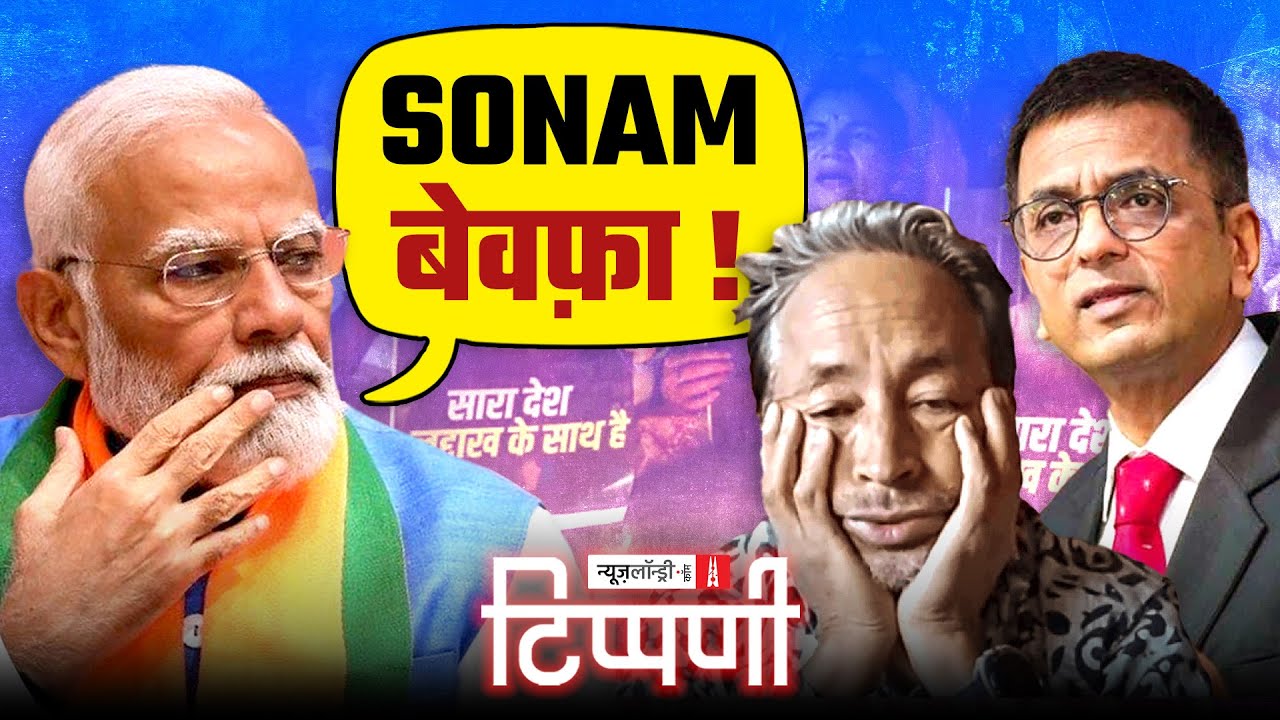 Sonam Wangchuck, Conspiracy Theory, ज़हरीला संगीत रागी और DY Chandrachud | NL Tippani 255