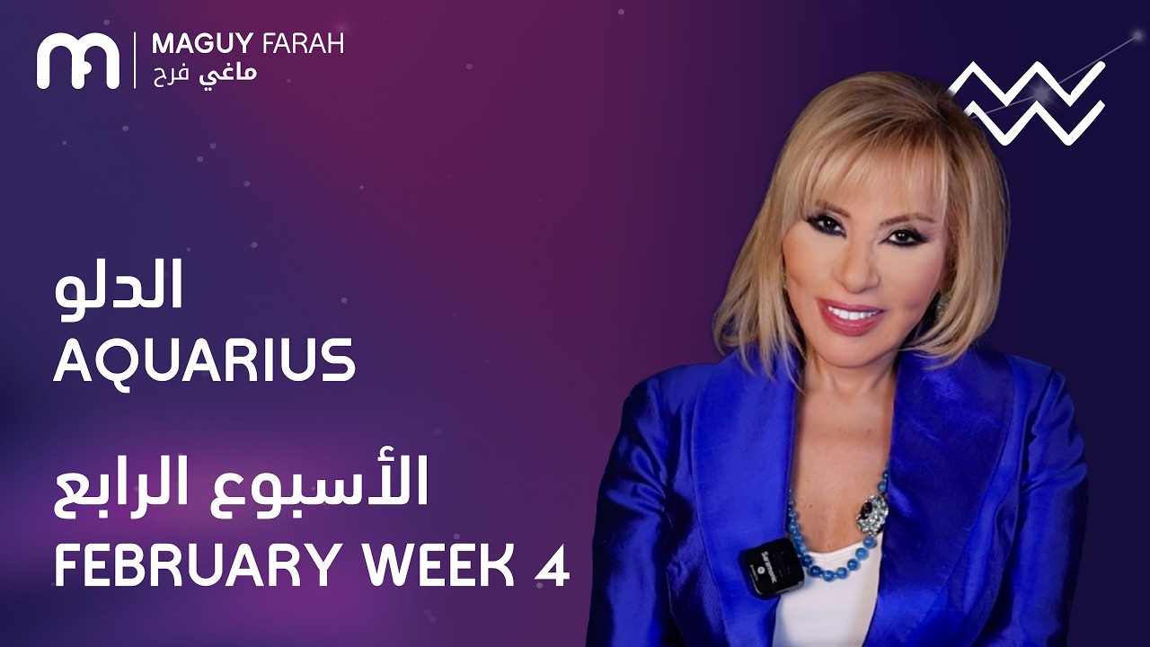 ماغي فرح - برج الدلو - الأسبوع 4 من فبراير - ٢٠٢٦/ Maguy Farah - Aquarius - Week 4- February  2026