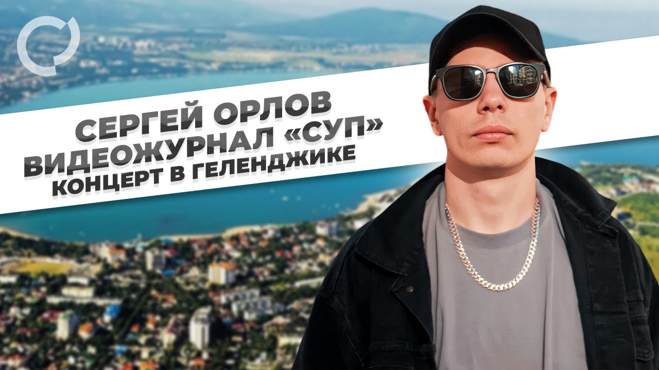 Сергей Орлов, видеожурнал &laquo;СУП&raquo; (концерт в Геленджике)