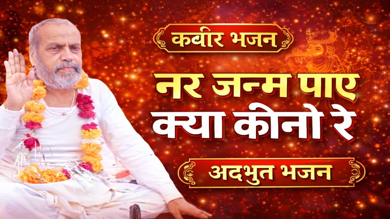नर जनम पाए क्या कीन्हां रे? | आध्यात्मिक चेतावनी भजन | Sadguru Amrit Saheb Ji