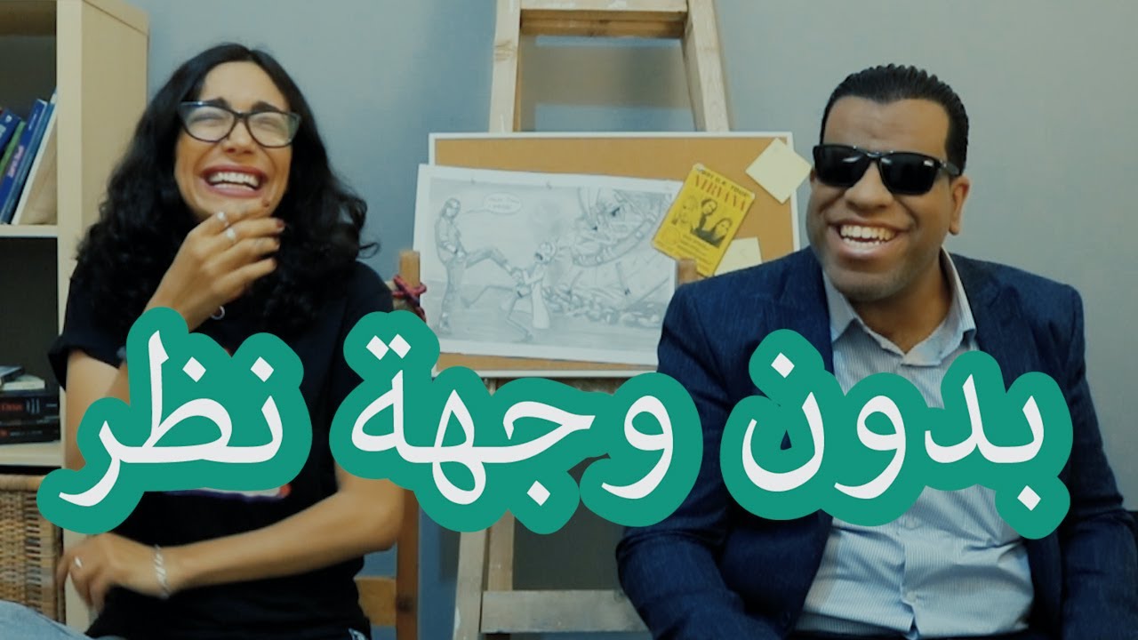 مقابلة مع كفيف كلي