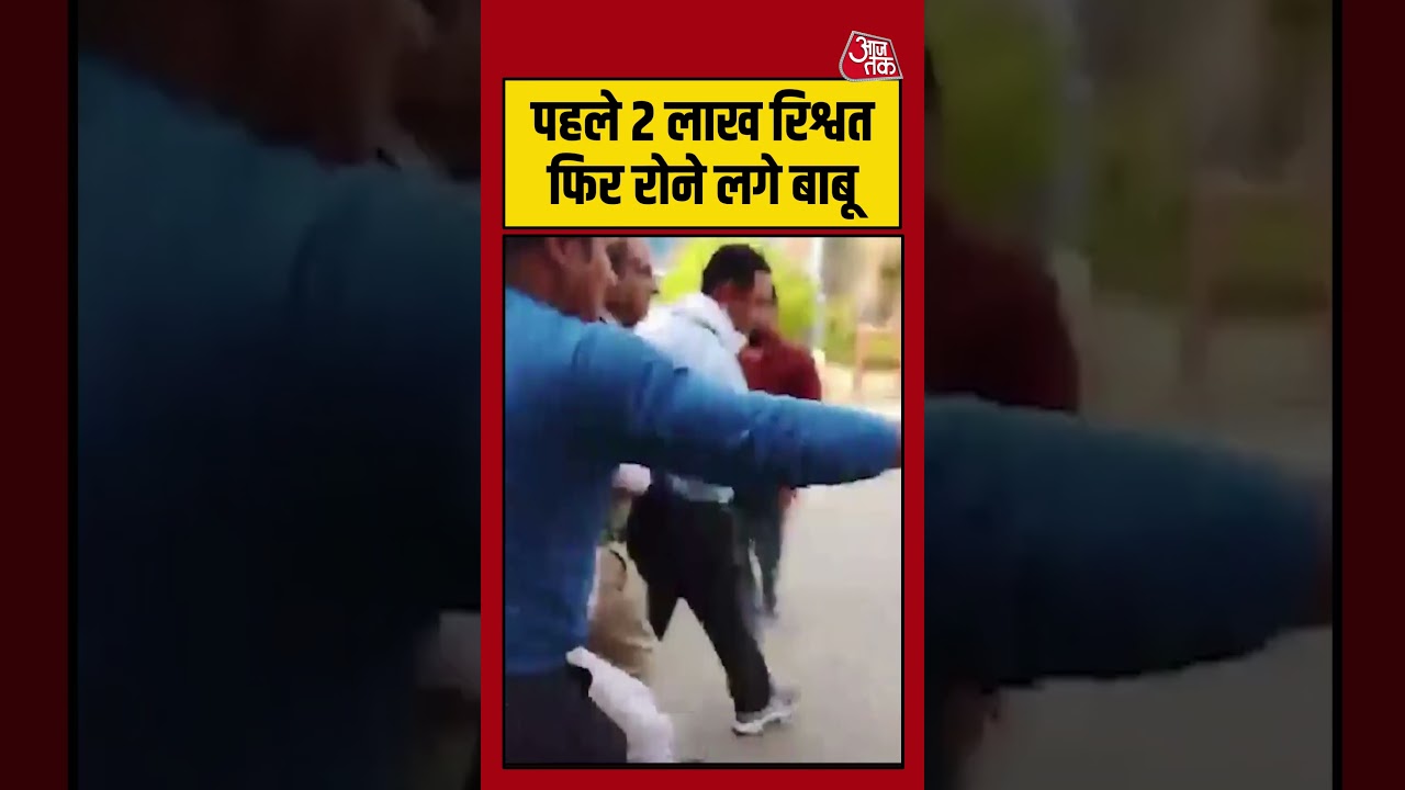 Mahoba में अधिकारी ने पहले रिश्वत ली फिर रोने लगा | #mahoba #shorts #viral